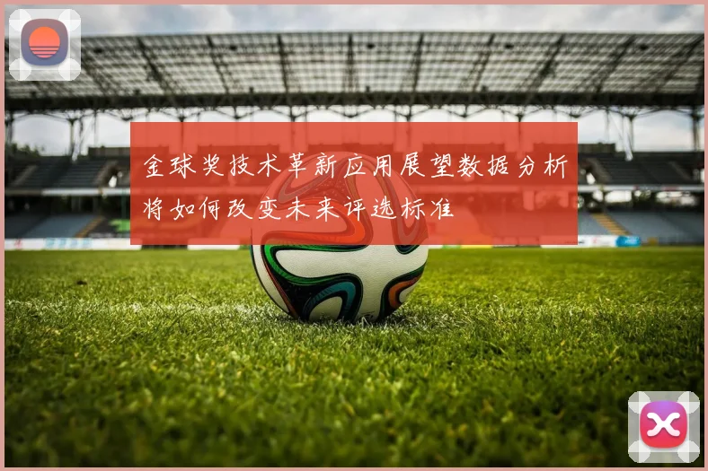 金球奖技术革新应用展望数据分析将如何改变未来评选标准