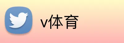 v体育 Logo